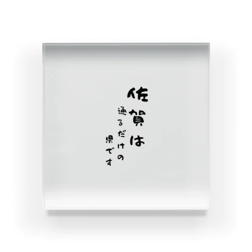 佐賀ネイティブグッズ Acrylic Block