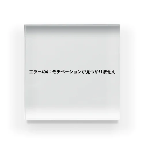 エラー404：モチベーションが見つかりません Acrylic Block