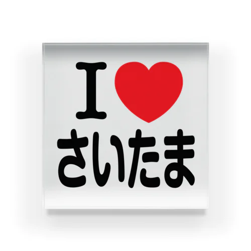 I LOVE さいたま（日本語） Acrylic Block