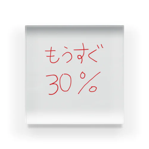 もうすぐ30% アクリルブロック