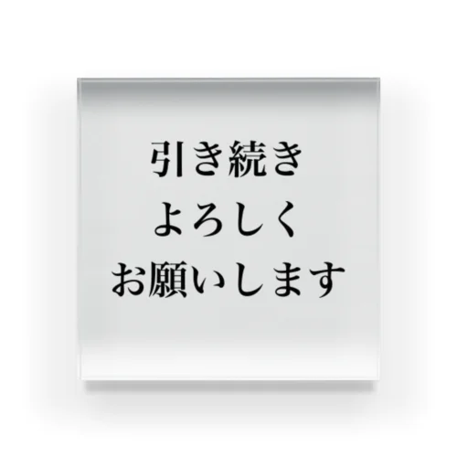 引き続きよろしくお願いします アクリルブロック