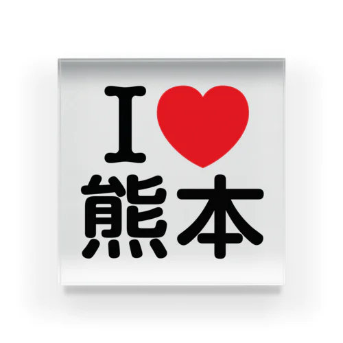 I LOVE 熊本（日本語） アクリルブロック