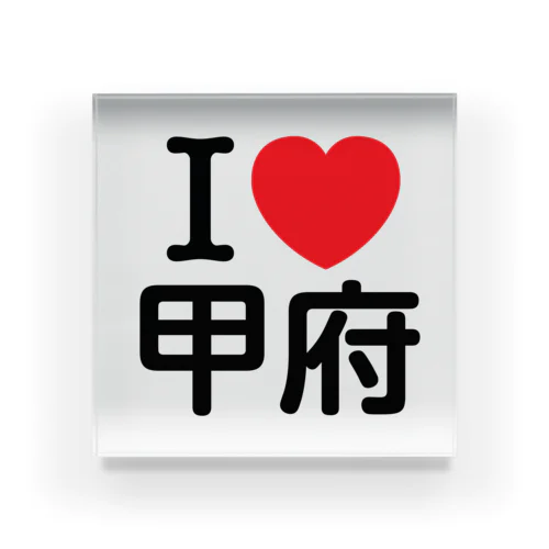 I LOVE 甲府（日本語） Acrylic Block