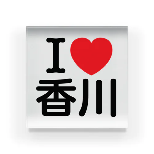 I LOVE 香川（日本語） アクリルブロック