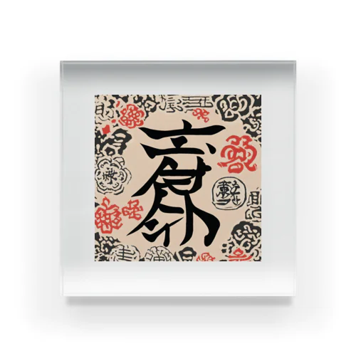 漢字 Acrylic Block