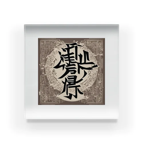 漢字1 アクリルブロック