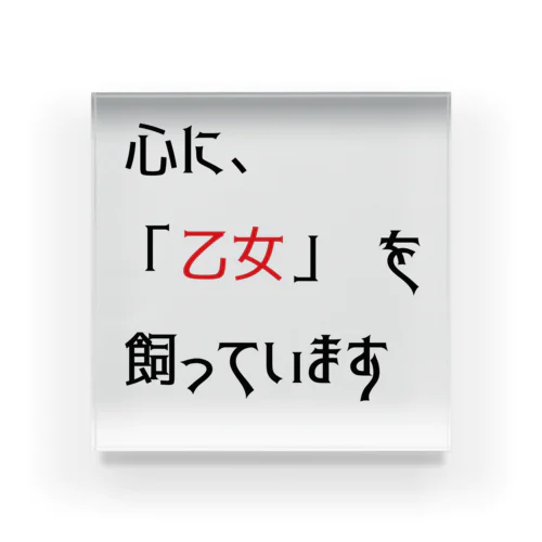 名言(笑）シリーズ　「乙女」 アクリルブロック