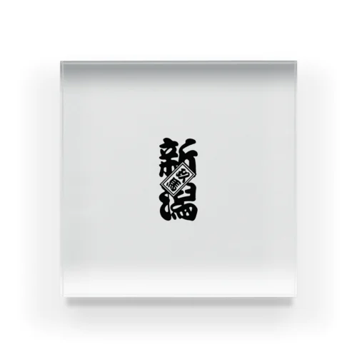 新潟玖馬 Acrylic Block