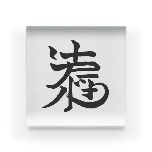 AI漢字 No.0 アクリルスタンド アクリルブロック