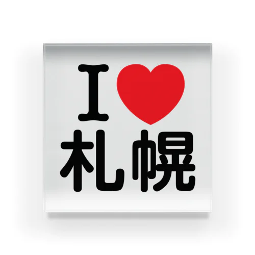 I LOVE 札幌（日本語） アクリルブロック