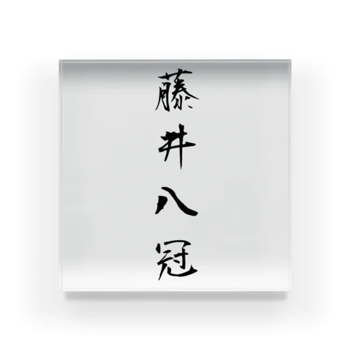 2023年流行語大賞 候補 「藤井八冠」 Acrylic Block