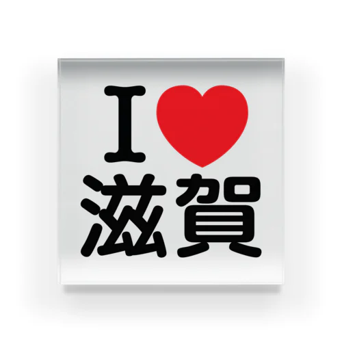 I LOVE 滋賀（日本語） アクリルブロック