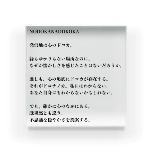 NODOKANADOKOKA アクリルブロック