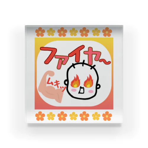 「ファイヤ〜🔥」 Acrylic Block