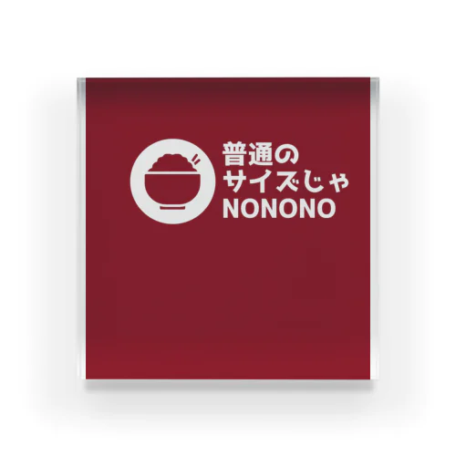 普通のサイズじゃNO Acrylic Block