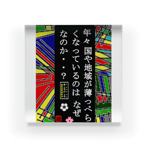 年々 国や地域が薄っぺらくなっているのはなぜなのか？ アクリルブロック