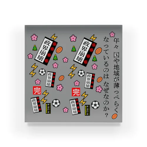 政権崩壊 Acrylic Block