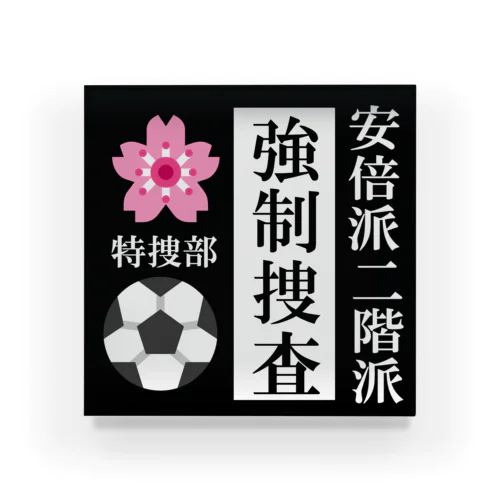 政権崩壊 Acrylic Block