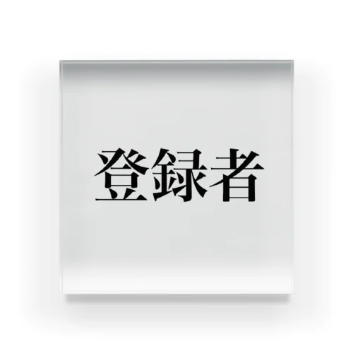 登録者 Acrylic Block