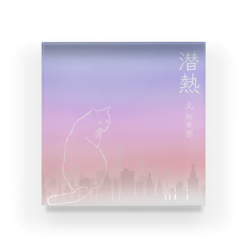 『潜熱』配信リリース記念グッズ Acrylic Block