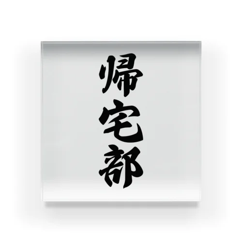 帰宅部 Acrylic Block