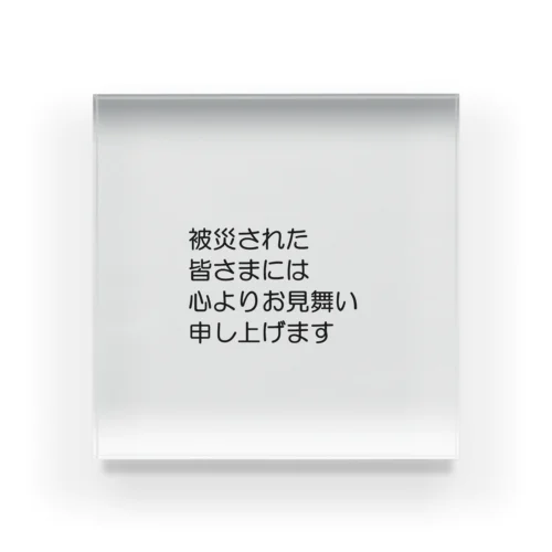 石川県 能登半島 被災された皆さまには、心よりお見舞い申し上げます。 アクリルブロック