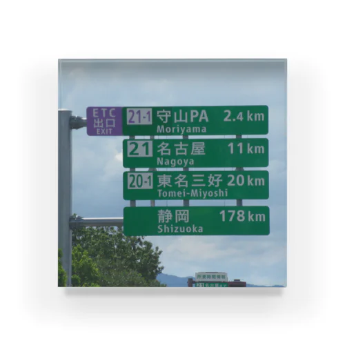 東名高速道路春日井IC先守山スマートICの標識 Acrylic Block