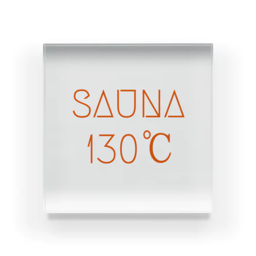 SAUNA１３０℃ アクリルブロック