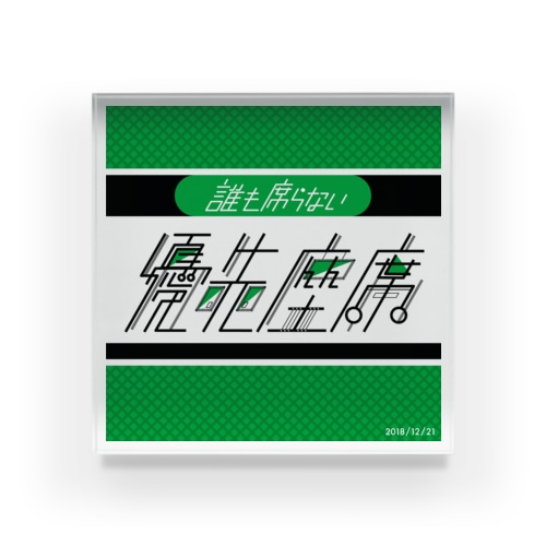 誰も座らない優先座席 Acrylic Block