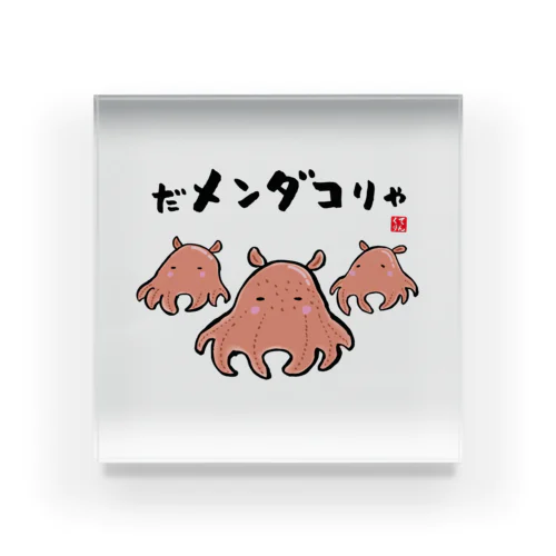 だメンダコりゃ / 魚ダジャレシリーズ Acrylic Block