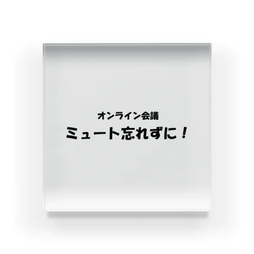 オンライン会議ミュート忘れずに！ Acrylic Block