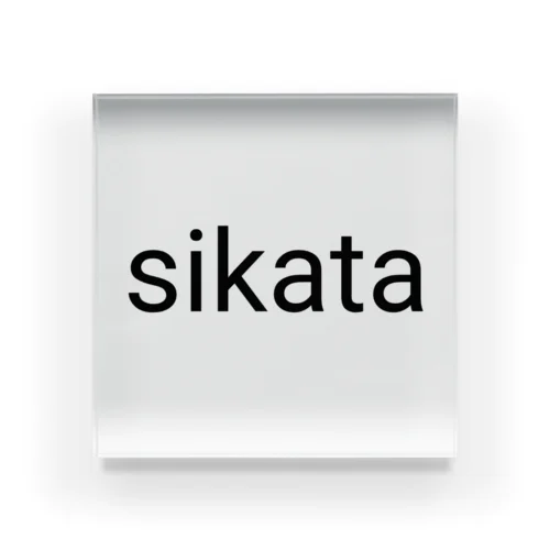 Siksta アクリルブロック