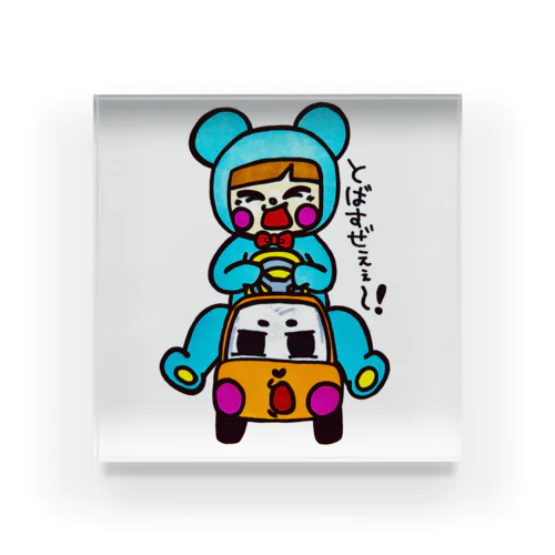 車大好き！着ぐるみBOY♡ Acrylic Block