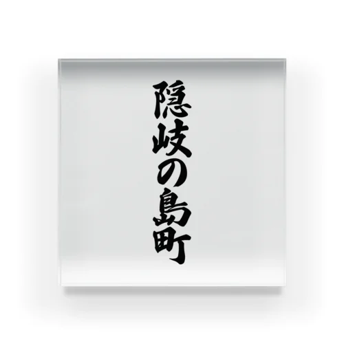 隠岐の島町 （地名） アクリルブロック