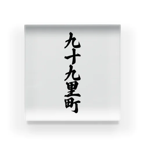 九十九里町 （地名） Acrylic Block