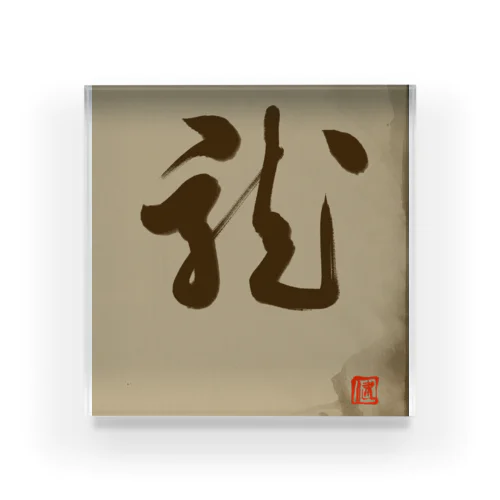 龍の躍り（書道） Acrylic Block