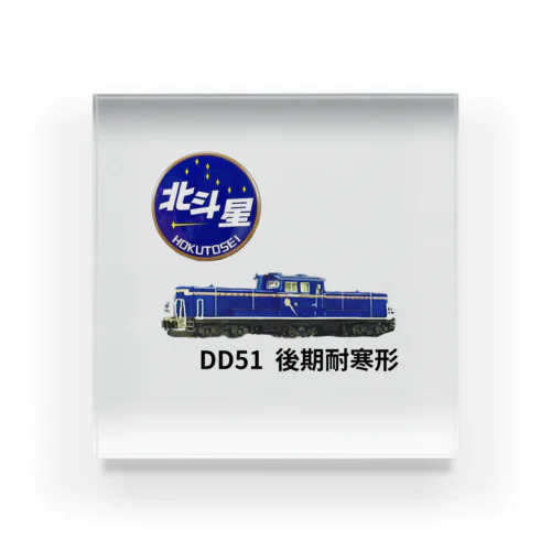 北斗星DD51後期耐寒形 Acrylic Block