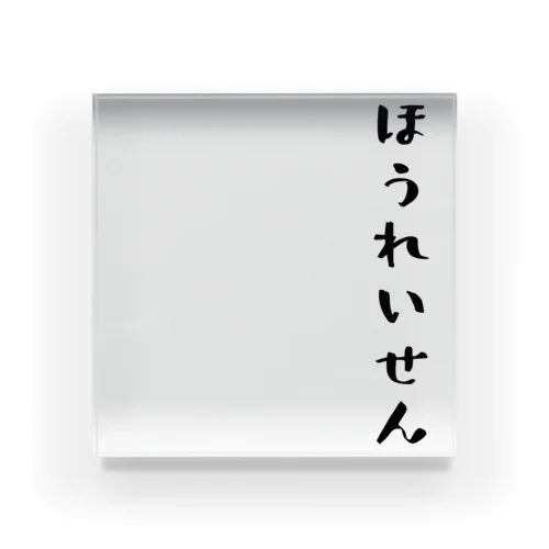 ほうれいせん（黒） Acrylic Block