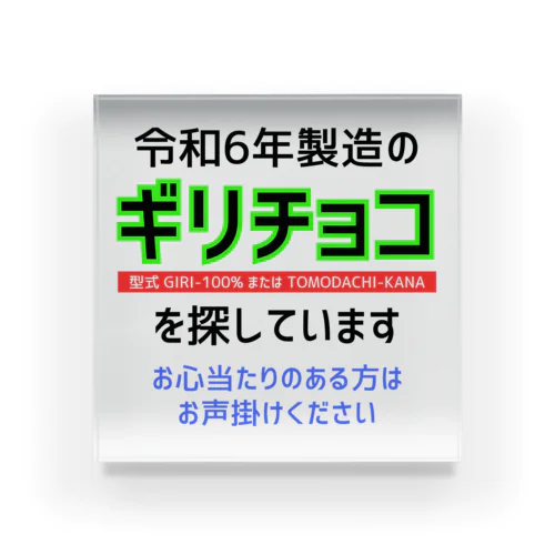 令和6年製の義理チョコを探しています！（淡色用） Acrylic Block