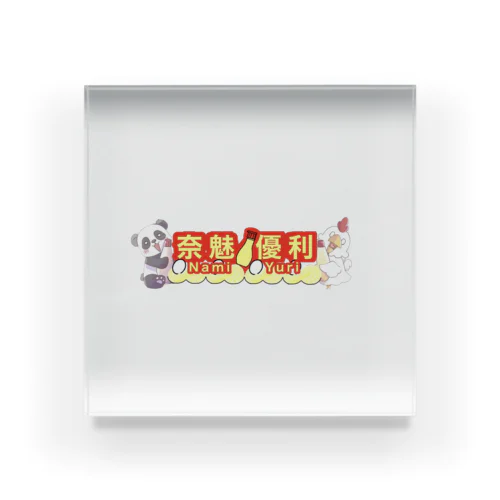 奈魅 優利🐓🥚名前ロゴ Acrylic Block