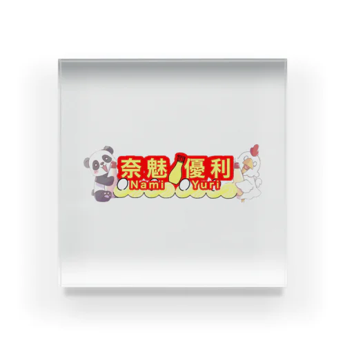 奈魅 優利🐓🥚名前ロゴ2 Acrylic Block