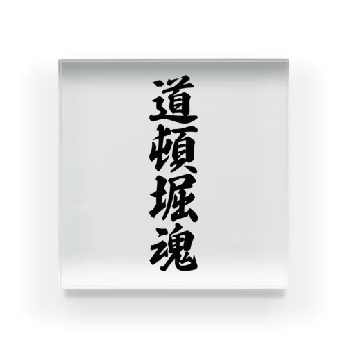 道頓堀魂 （地元魂） Acrylic Block