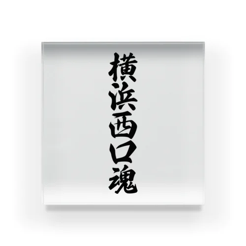 横浜西口魂 （地元魂） Acrylic Block