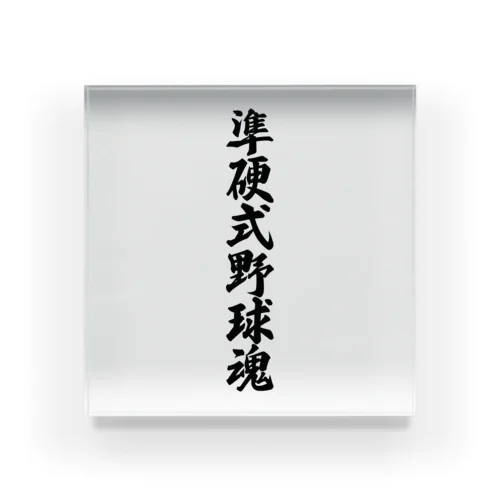 準硬式野球魂 Acrylic Block