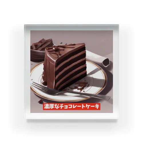 濃厚なチョコレートケーキ アクリルブロック