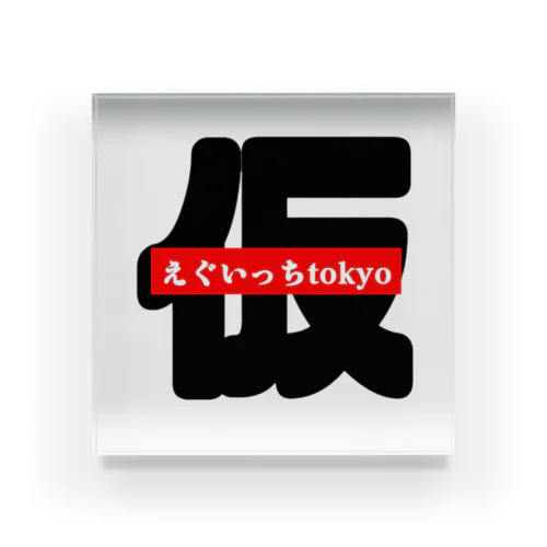 えぐいっちtokyo(仮) Acrylic Block