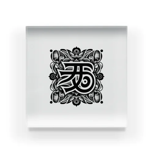 梵字「クリーク」 Acrylic Block