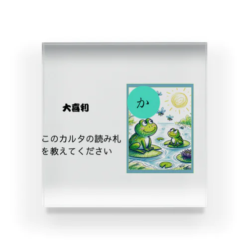 カルタ大喜利　か Acrylic Block