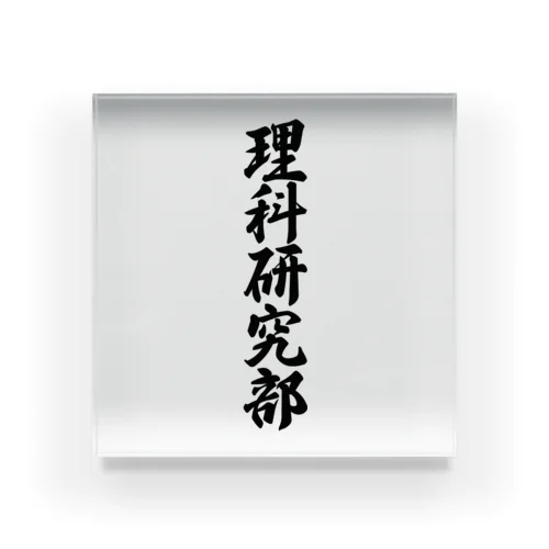 理科研究部 Acrylic Block