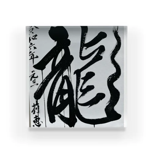 2024元旦書き初め　龍 Acrylic Block